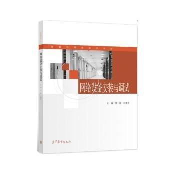 網(wǎng)絡(luò)設(shè)備安裝與調(diào)試 黃琨 劉素芳主編 高等教育出版社 9787040561784