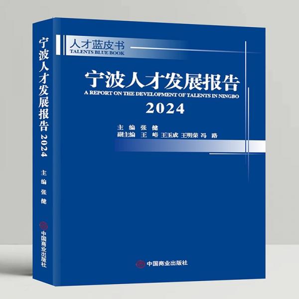 寧波人才發(fā)展報(bào)告 2024
