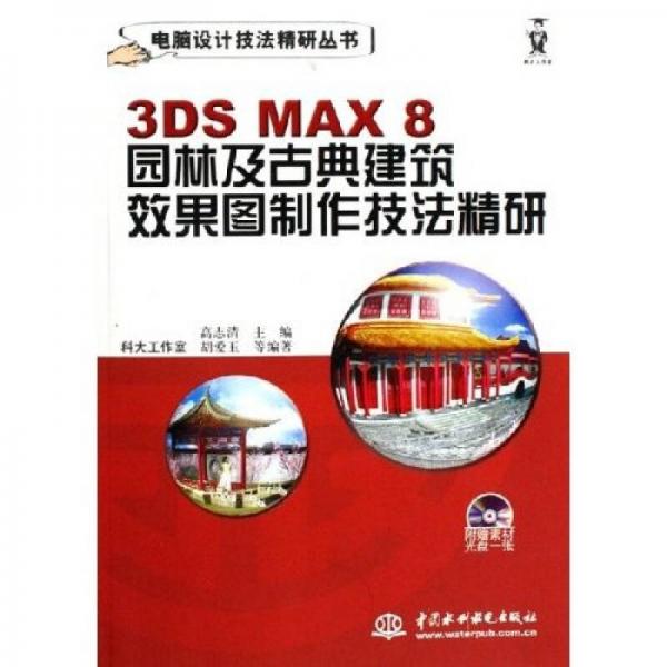 3DS MAX8园林及古典建筑效果图制作技法精研
