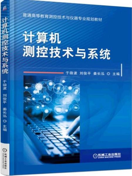 計(jì)算機(jī)測(cè)控技術(shù)與系統(tǒng)