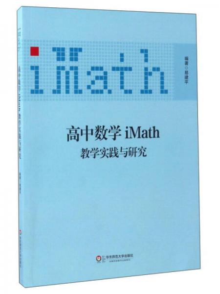 高中數(shù)學(xué)iMath教學(xué)實(shí)踐與研究