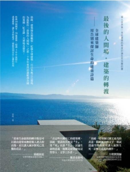 最后的人間場(chǎng)．建筑的轉(zhuǎn)渡