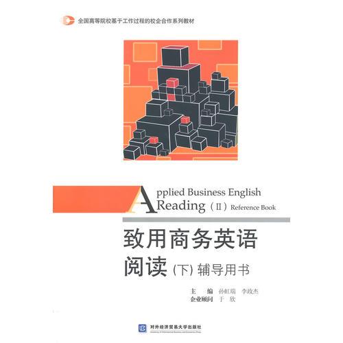 致用商務(wù)英語(yǔ)閱讀（下）輔導(dǎo)用書