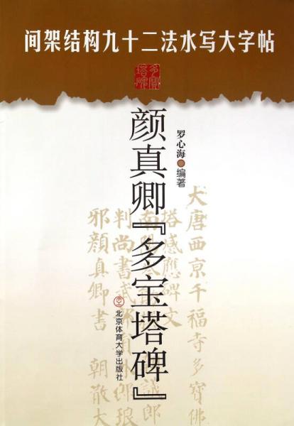 间架结构九十二法水写大字帖：颜真卿多宝塔碑