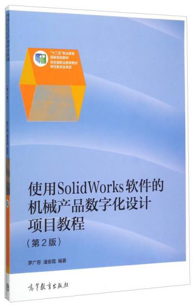 使用SolidWorks软件的机械产品数字化设计项目教程