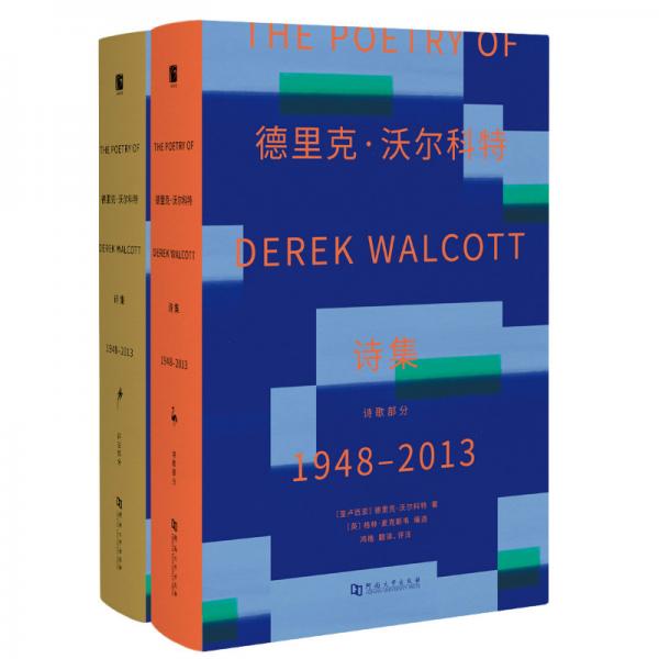 德里克·沃尔科特诗集1948—2013