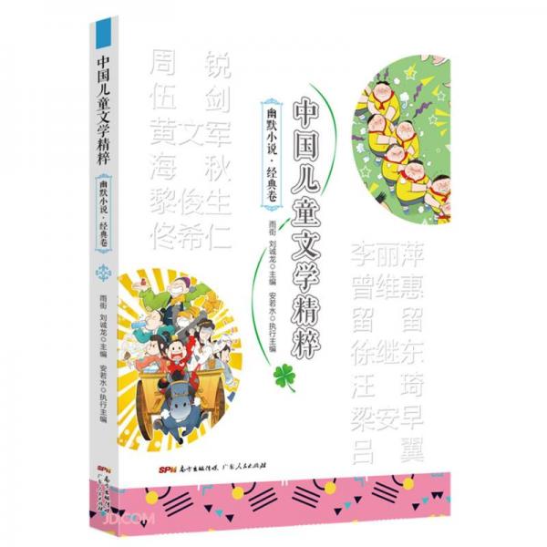 中國(guó)兒童文學(xué)精粹(幽默小說(shuō)經(jīng)典卷)