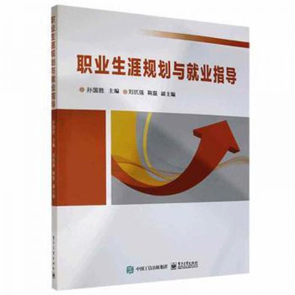 職業(yè)生涯規(guī)劃與就業(yè)指導