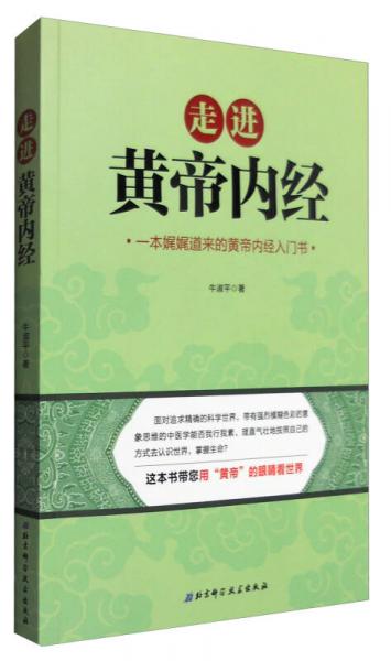 走進(jìn)《黃帝內(nèi)經(jīng)》