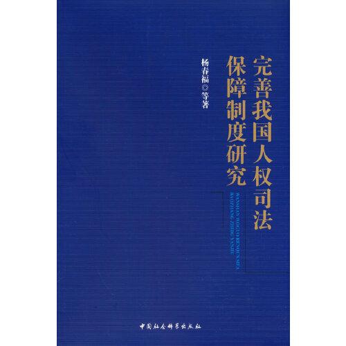 完善我國人權司法保障制度研究