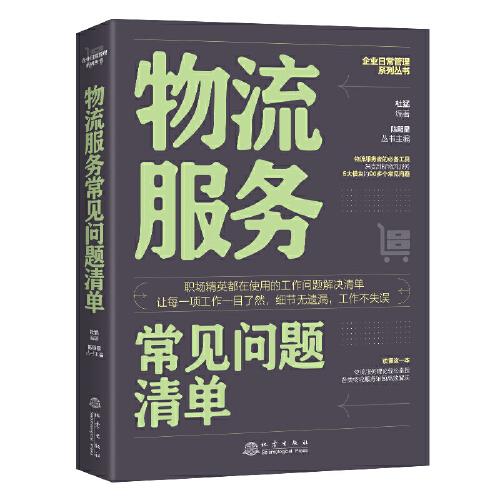 物流服務(wù)常見問題清單