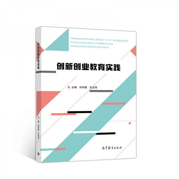 創(chuàng)新創(chuàng)業(yè)教育實踐