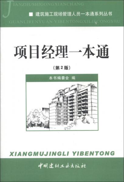建筑施工现场管理人员一本通系列丛书：项目经理一本通（第2版）