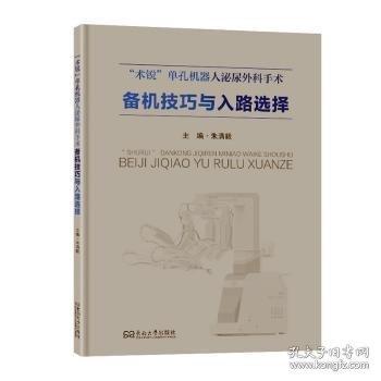 “術(shù)銳”單孔機(jī)器人泌尿外科手術(shù)備機(jī)與入路選擇