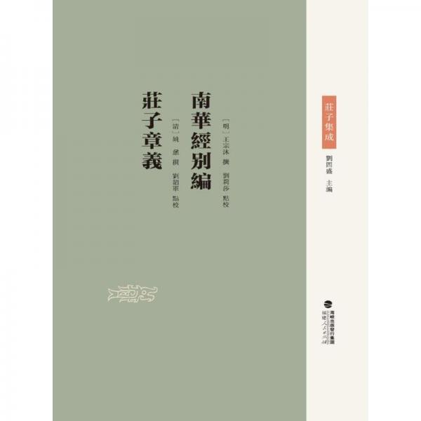 南華經(jīng)別編 莊子章義 [明]王宗沐,[清]劉莉莎,[清]姚鼐 等