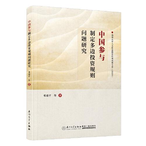 中國(guó)參與制定多邊投資規(guī)則問(wèn)題研究