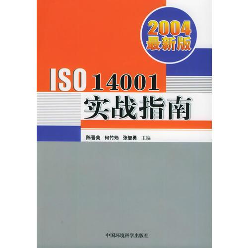 2004最新版ISO14001实战指南