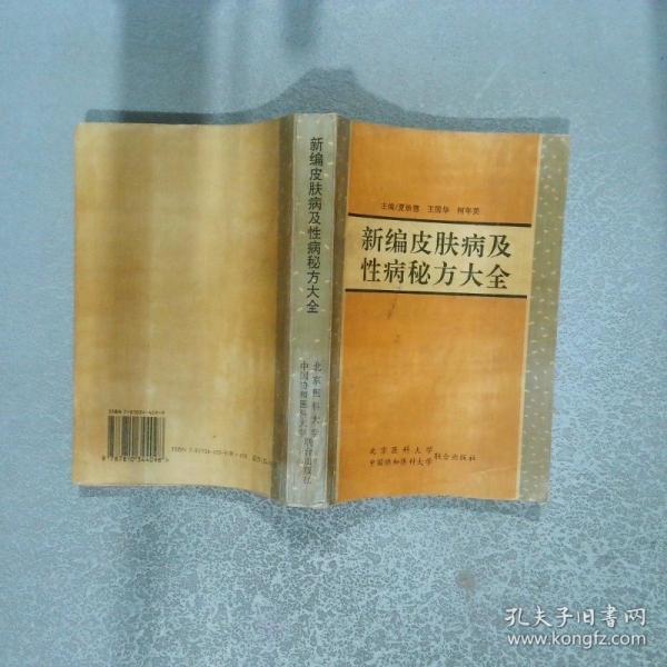 新编皮肤病及性病秘方大全