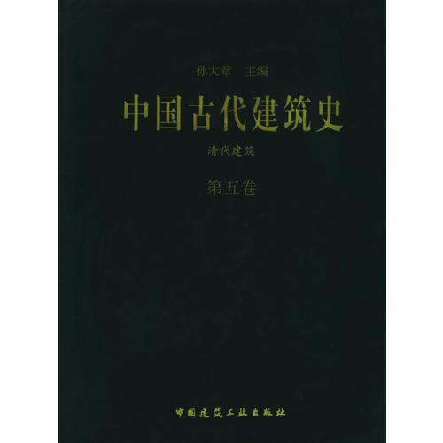 中国古代建筑史清代建筑第五卷