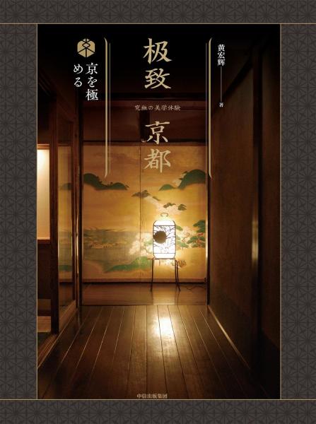極致京都