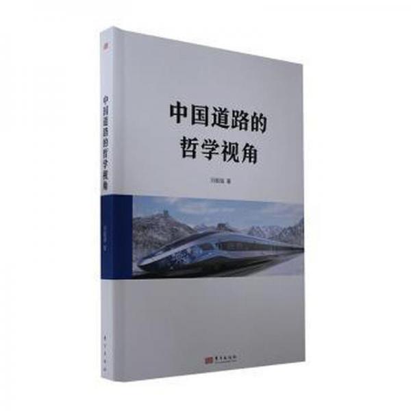 中國道路的哲學視角