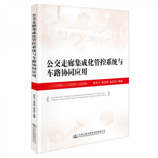 公交走廊集成化管控系統(tǒng)與車(chē)路協(xié)同應(yīng)用