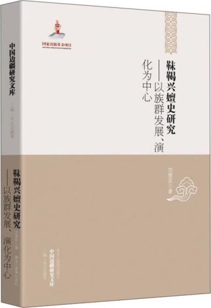 靺鞨興嬗史研究——以族群發(fā)展、演化為中心