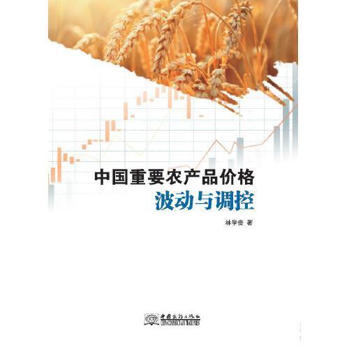 中國(guó)重要農(nóng)產(chǎn)品價(jià)格波動(dòng)與調(diào)控