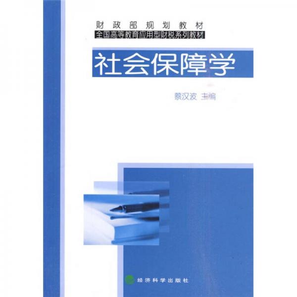 全國高等教育應(yīng)用型財(cái)稅系列教材·財(cái)政部規(guī)劃教材：社會(huì)保障學(xué)
