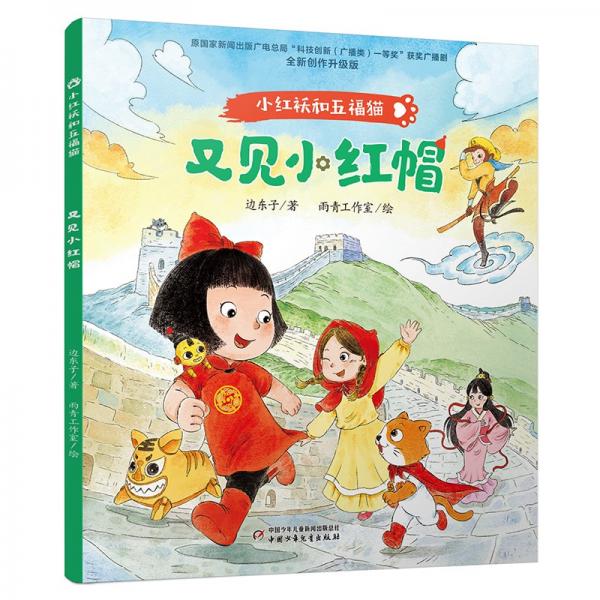 又見小紅帽 全新創(chuàng)作升級版 邊東子 著 雨青工作室 繪