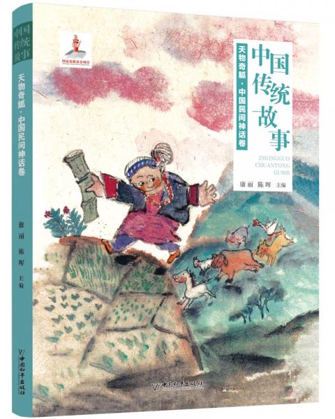 中國(guó)傳統(tǒng)故事系列 天物奇觚：中國(guó)民間神話卷