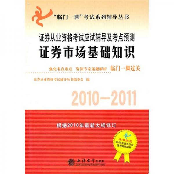證券從業(yè)資格考試應試輔導及考點預測：證券市場基礎知識（2010-2011）
