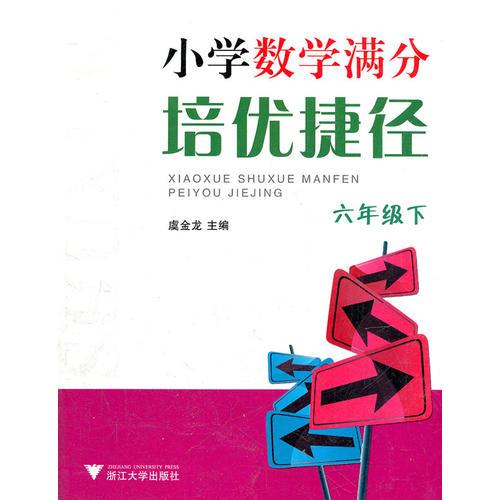 小学数学满分培优捷径(6下)