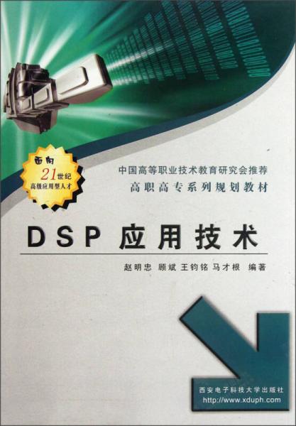 高职高专系列规划教材：DSP应用技术