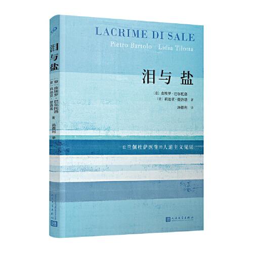 淚與鹽 （一位蘭佩杜薩醫(yī)生震撼世界的人道主義見證，柏林電影節(jié)最佳紀(jì)錄片《海上火焰》原著）
