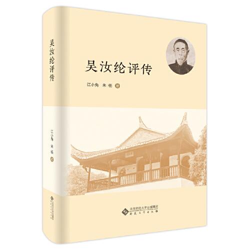 吳汝綸評(píng)傳