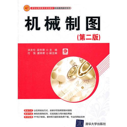 機械制圖（第二版）（新世紀高職高專規(guī)劃教材·機電模具數(shù)控系列）