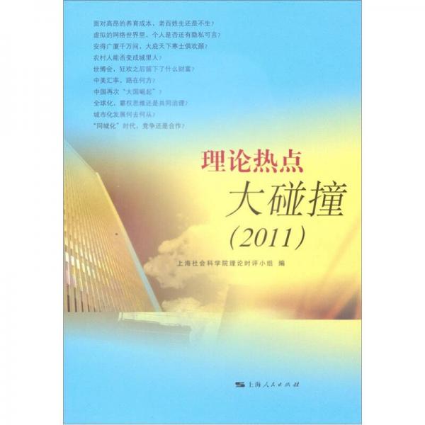 理論熱點(diǎn)大碰撞2011
