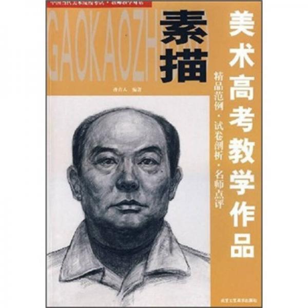 美術(shù)高考教學(xué)作品：素描