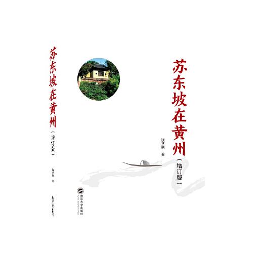 蘇東坡在黃州（增訂版）