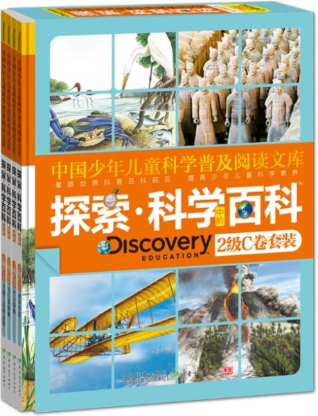 探索·科學(xué)百科.中階.2級(jí).C卷套裝