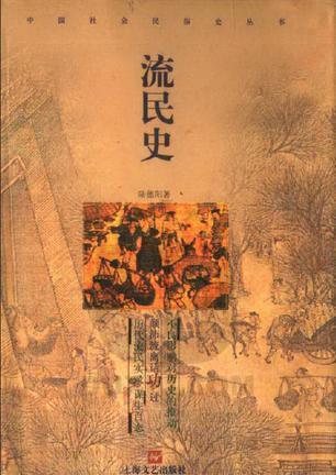 流民史