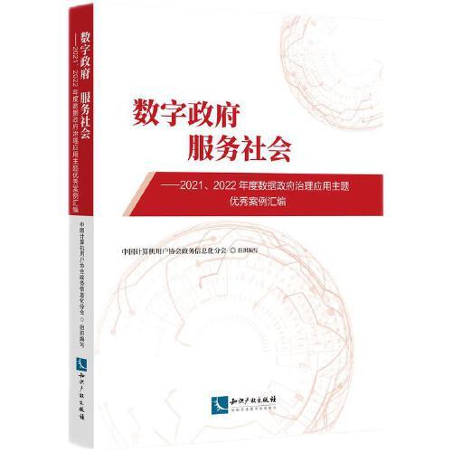 數(shù)字政府  服務(wù)社會——2021、2022年度數(shù)據(jù)政府治理應(yīng)用主題優(yōu)秀案例匯編