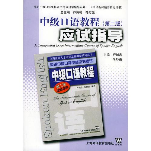 中級(jí)口語(yǔ)教程應(yīng)試指導(dǎo)（第二版）——英語(yǔ)中級(jí)口譯資格證書(shū)考試自學(xué)輔導(dǎo)系列
