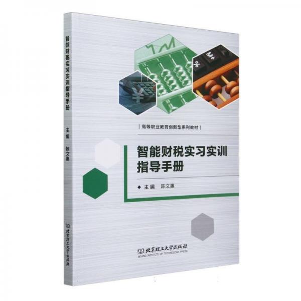 智能財(cái)稅實(shí)習(xí)實(shí)訓(xùn)指導(dǎo)手冊(高等職業(yè)教育創(chuàng)新型系列教材)