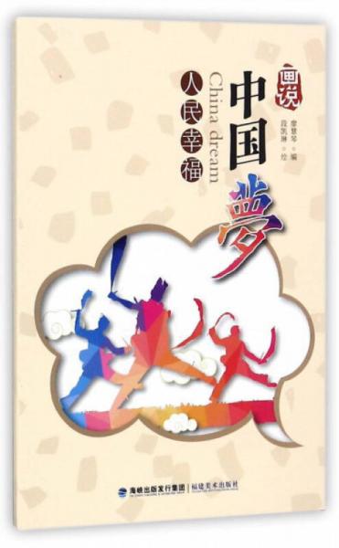 畫說(shuō)中國(guó)夢(mèng) 人民幸福