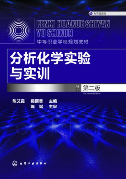 分析化學(xué)實(shí)驗(yàn)與實(shí)訓(xùn)(陳艾霞)（第二版）