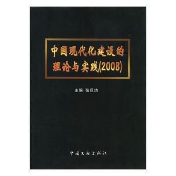 中國現(xiàn)代化建設(shè)的理論與實踐.2008