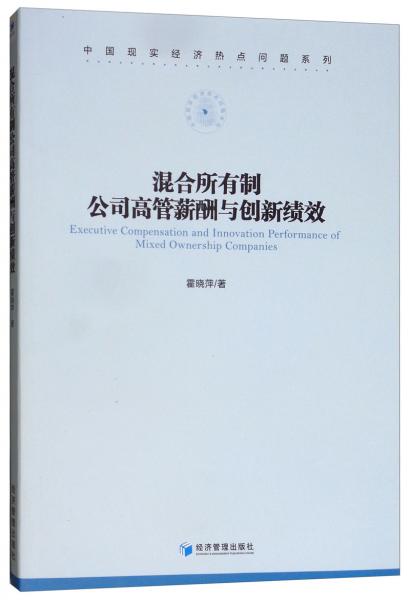 混合所有制公司高管薪酬與創(chuàng)新績效