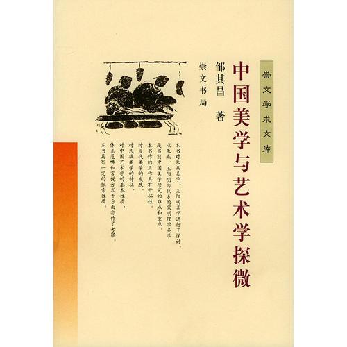 中國美學(xué)與藝術(shù)學(xué)探微——崇文學(xué)術(shù)文庫